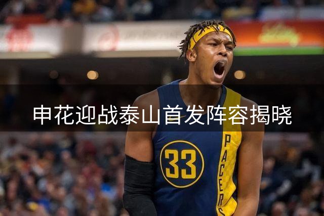 申花迎战泰山首发阵容揭晓